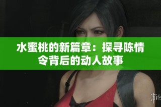 水蜜桃的新篇章：探寻陈情令背后的动人故事