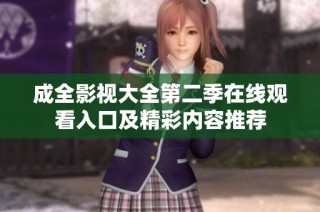 成全影视大全第二季在线观看入口及精彩内容推荐