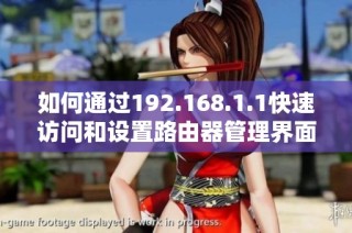 如何通过192.168.1.1快速访问和设置路由器管理界面