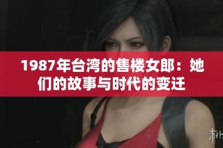 1987年台湾的售楼女郎：她们的故事与时代的变迁