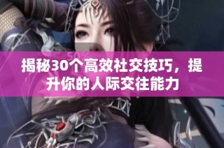 揭秘30个高效社交技巧，提升你的人际交往能力