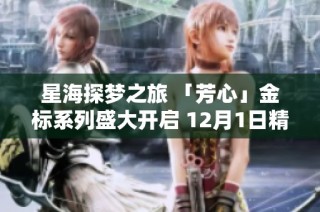 星海探梦之旅 「芳心」金标系列盛大开启 12月1日精彩上线