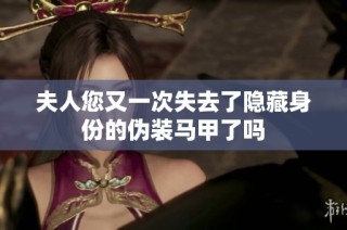 夫人您又一次失去了隐藏身份的伪装马甲了吗