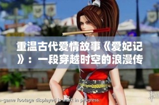 重温古代爱情故事《爱妃记》：一段穿越时空的浪漫传奇