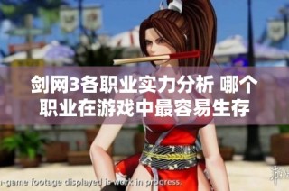 剑网3各职业实力分析 哪个职业在游戏中最容易生存