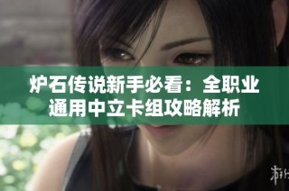 炉石传说新手必看：全职业通用中立卡组攻略解析