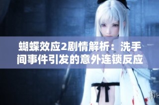 蝴蝶效应2剧情解析：洗手间事件引发的意外连锁反应
