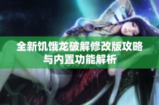 全新饥饿龙破解修改版攻略与内置功能解析