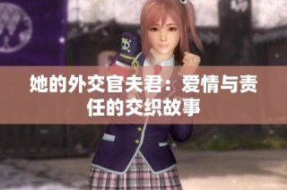 她的外交官夫君：爱情与责任的交织故事