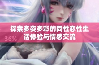 探索多姿多彩的同性恋性生活体验与情感交流