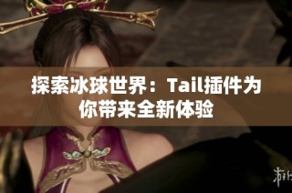 探索冰球世界：Tail插件为你带来全新体验