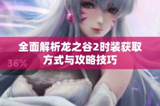全面解析龙之谷2时装获取方式与攻略技巧