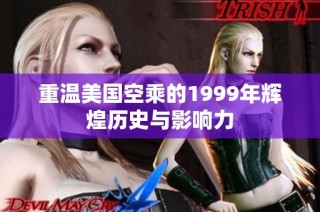 重温美国空乘的1999年辉煌历史与影响力