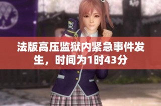 法版高压监狱内紧急事件发生，时间为1时43分