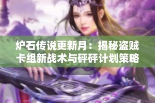 炉石传说更新月：揭秘盗贼卡组新战术与砰砰计划策略宝典