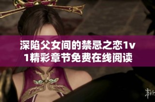 深陷父女间的禁忌之恋1v1精彩章节免费在线阅读