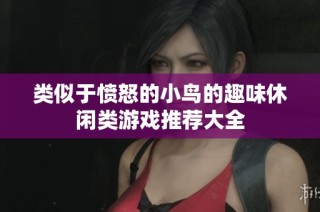 类似于愤怒的小鸟的趣味休闲类游戏推荐大全