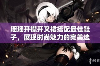 瑶瑶开襟开叉裙搭配最佳鞋子，展现时尚魅力的完美选择