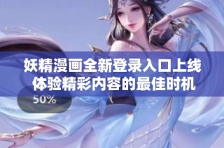 妖精漫画全新登录入口上线 体验精彩内容的最佳时机