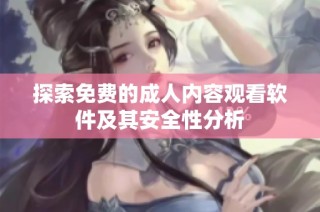 探索免费的成人内容观看软件及其安全性分析