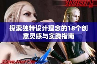 探索独特设计理念的18个创意灵感与实践指南