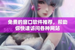 免费的窗口软件推荐，帮助你快速访问各种网站