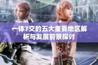 一体7交的五大重要地区解析与发展前景探讨