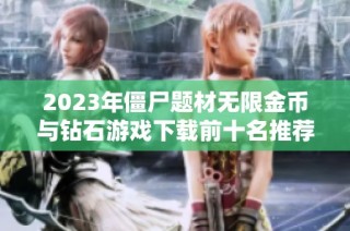 2023年僵尸题材无限金币与钻石游戏下载前十名推荐