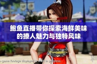 鲍鱼直播带你探索海鲜美味的撩人魅力与独特风味