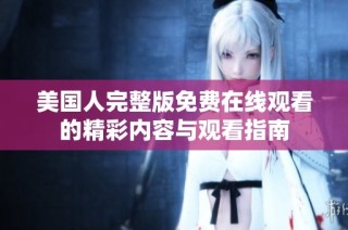 美国人完整版免费在线观看的精彩内容与观看指南