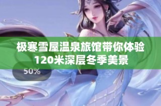 极寒雪屋温泉旅馆带你体验120米深层冬季美景