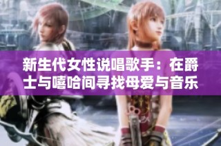 新生代女性说唱歌手：在爵士与嘻哈间寻找母爱与音乐的交汇点