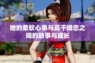 她的柔软心事与高干婚恋之间的故事与成长