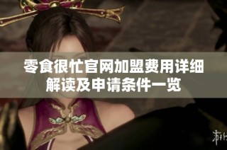 零食很忙官网加盟费用详细解读及申请条件一览