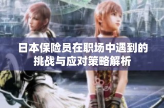 日本保险员在职场中遇到的挑战与应对策略解析