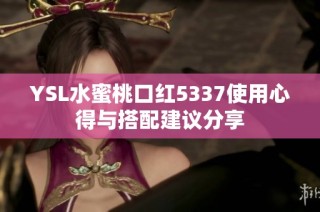 YSL水蜜桃口红5337使用心得与搭配建议分享