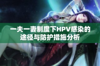 一夫一妻制度下HPV感染的途径与防护措施分析