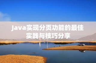 Java实现分页功能的最佳实践与技巧分享