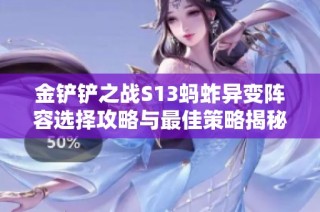 金铲铲之战S13蚂蚱异变阵容选择攻略与最佳策略揭秘