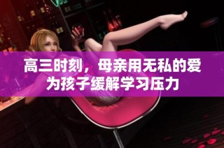 高三时刻，母亲用无私的爱为孩子缓解学习压力