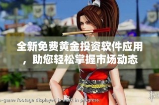 全新免费黄金投资软件应用，助您轻松掌握市场动态