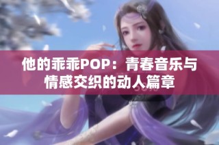他的乖乖POP：青春音乐与情感交织的动人篇章
