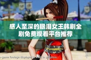 感人至深的眼泪女王韩剧全剧免费观看平台推荐