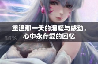 重温那一天的温暖与感动，心中永存爱的回忆