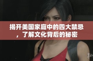 揭开美国家庭中的四大禁忌，了解文化背后的秘密