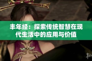 丰年经：探索传统智慧在现代生活中的应用与价值
