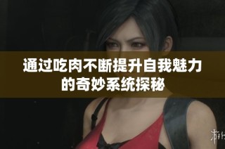 通过吃肉不断提升自我魅力的奇妙系统探秘