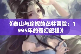 《泰山与珍妮的丛林冒险：1995年的奇幻旅程》