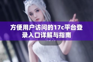 方便用户访问的17c平台登录入口详解与指南