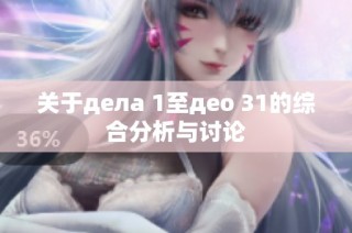 关于дела 1至део 31的综合分析与讨论